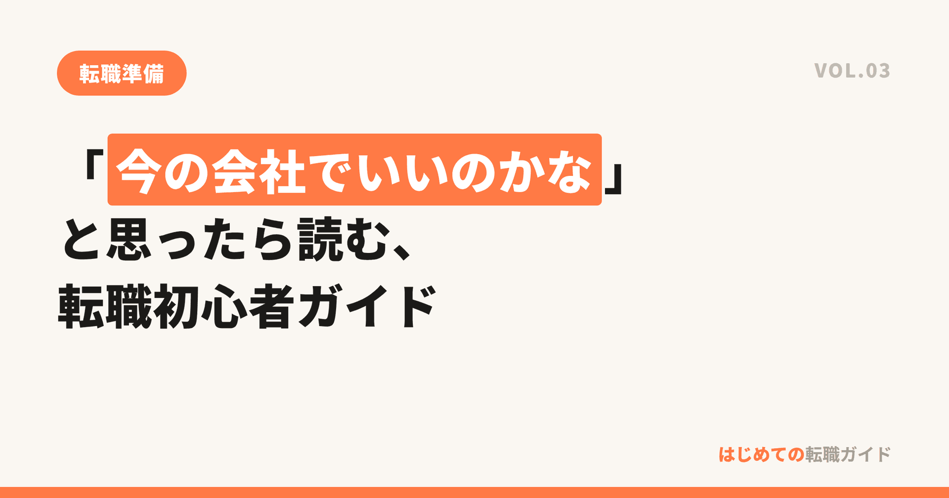 「今の会社でいいのかな」と思ったら読む、転職初心者ガイド