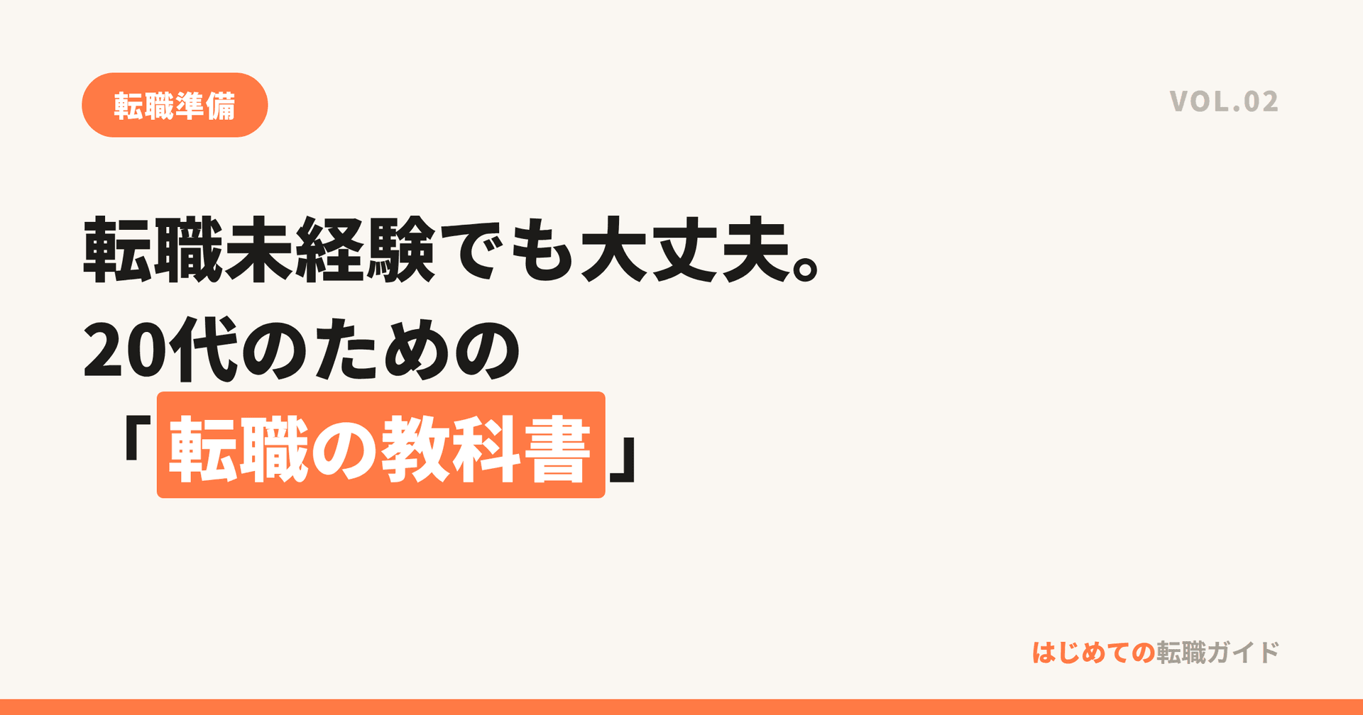 転職未経験でも大丈夫。20代のための「転職の教科書」