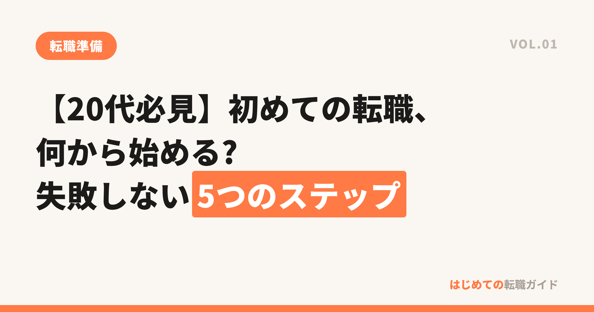 【20代必見】初めての転職、何から始める?失敗しない5つのステップ
